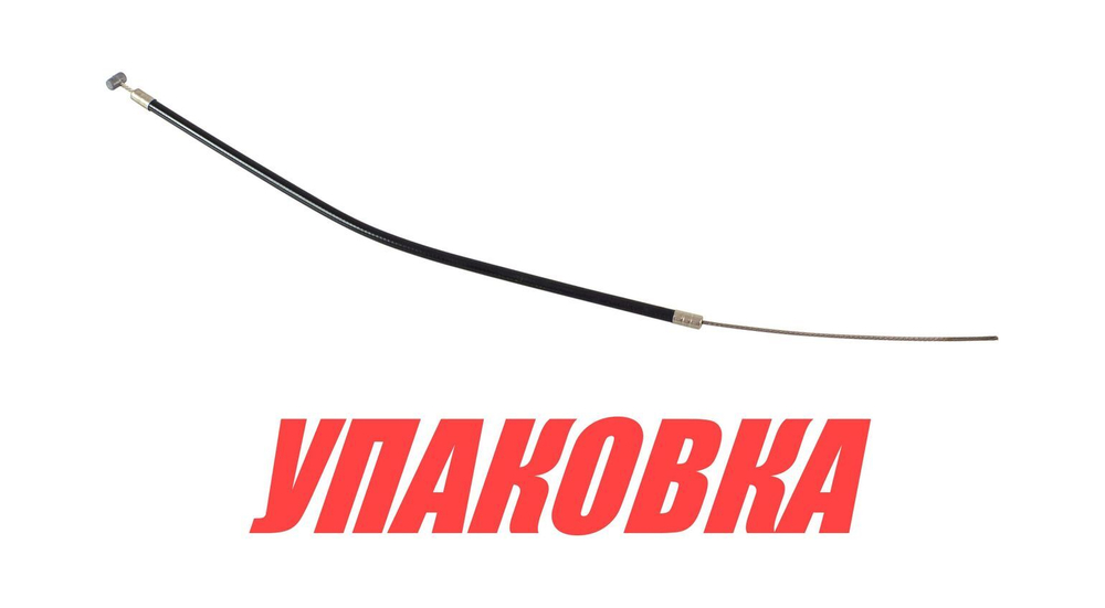 Тросик газа Yamaha 4A/5C, Omax (упаковка из 3 шт.)