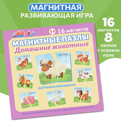 Домашние животные, магнитные пазлы-половинки