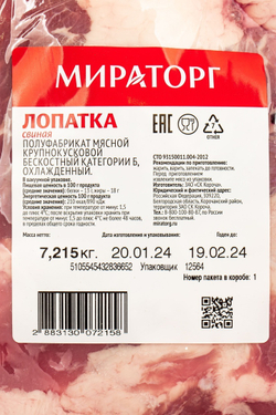 Лопатка свиная без кости охл. «Мираторг» - 5,3 кг