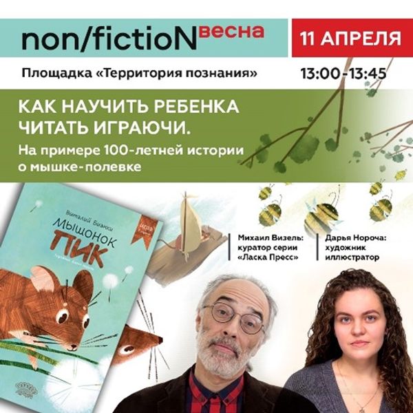 Как научить ребенка читать играючи. На примере 100-летней истории о мышке полевке