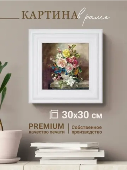 Картина интерьерная настенная на холсте 30х30 см