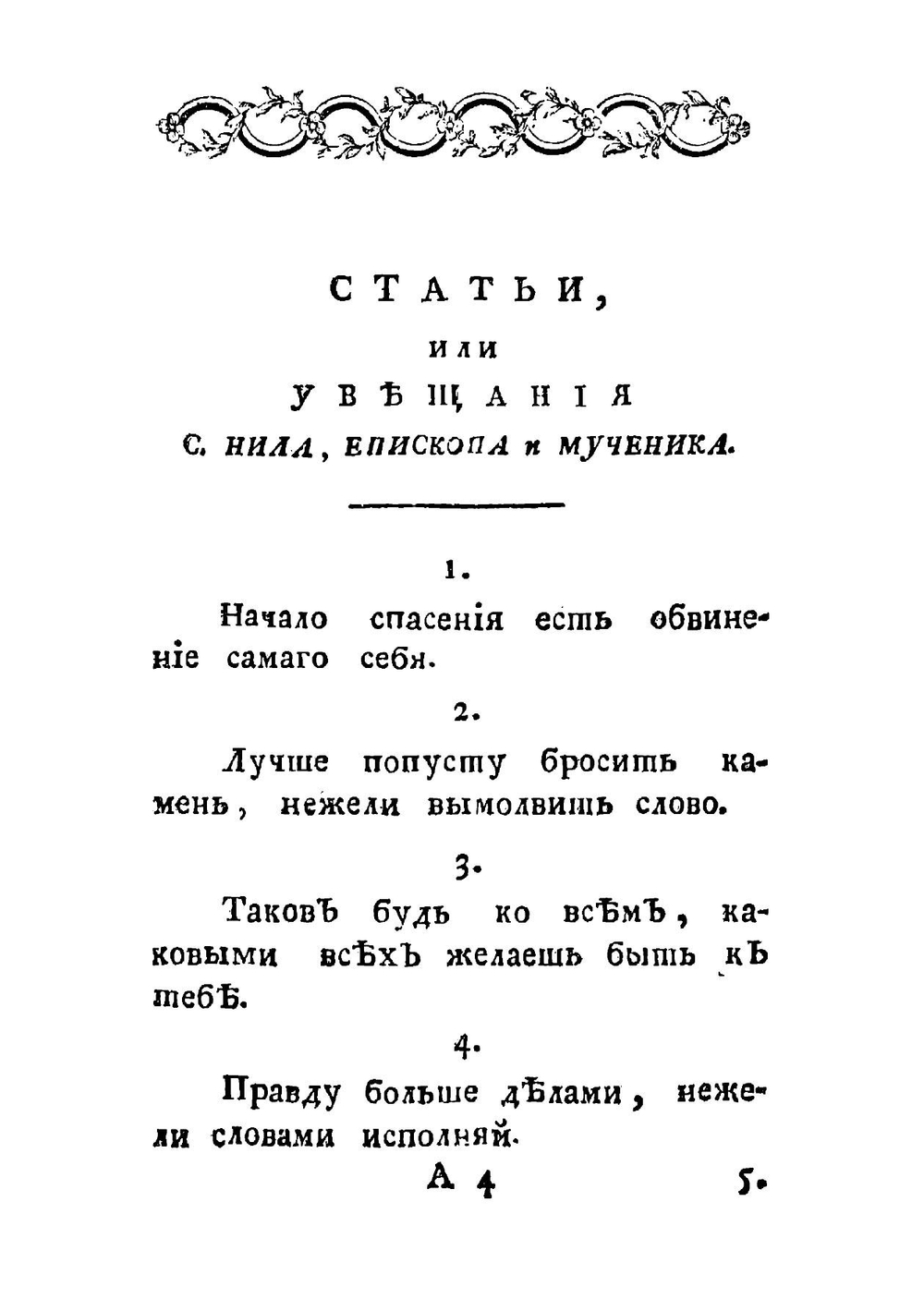 Христианское нравоучение | Нил Синайский
