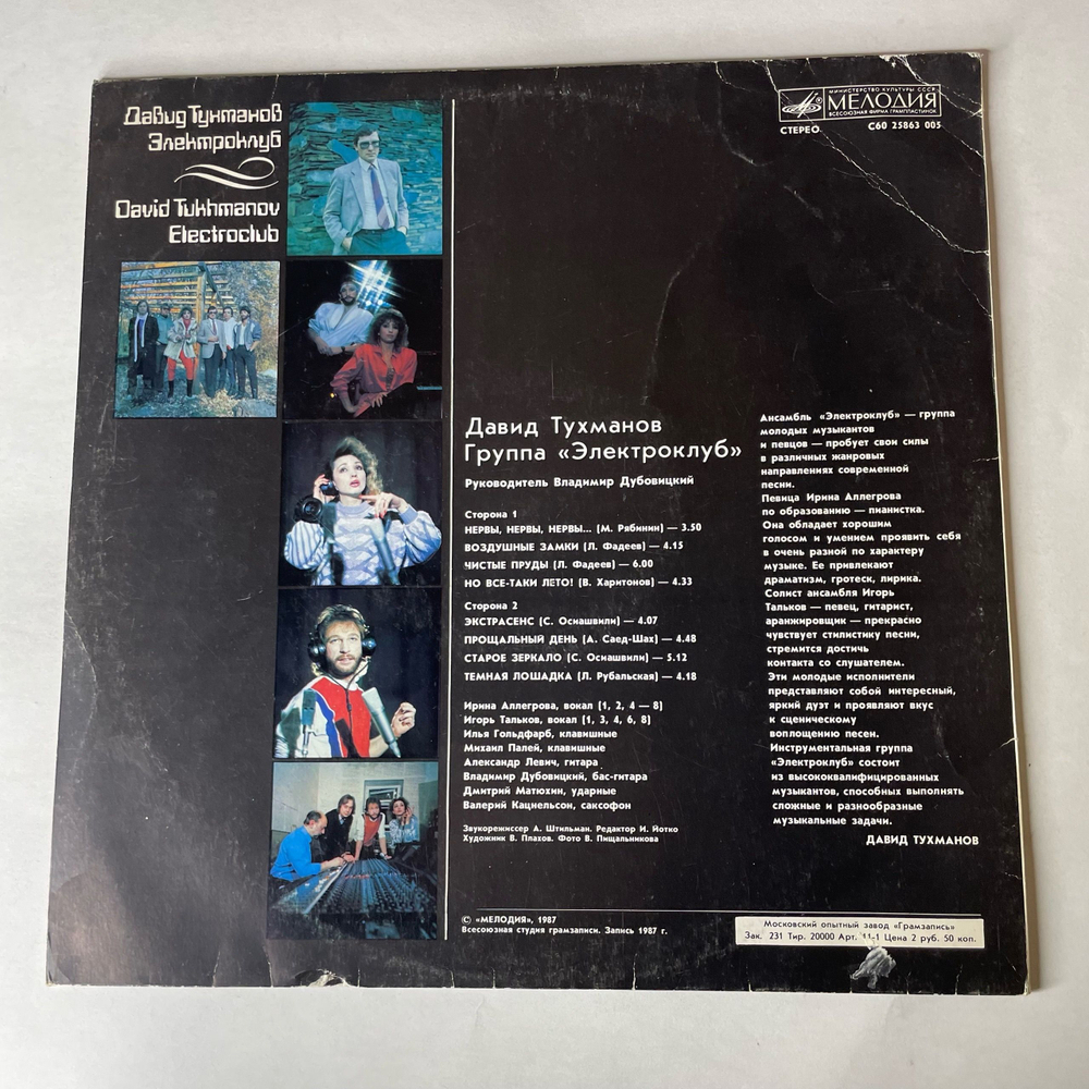 Винтажная виниловая пластинка LP Давид Тухманов, Электроклуб (СССР 1987)