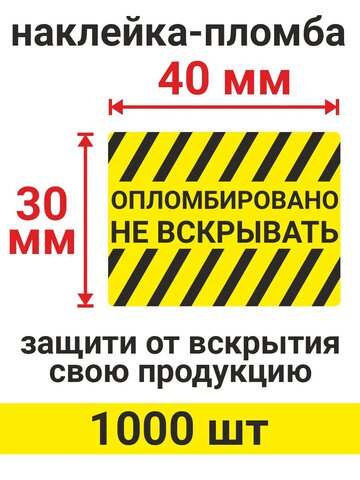Наклейки, 40х30 мм, Опломбировано, рулон 1000 шт