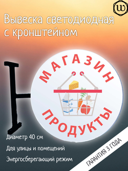 Вывеска с подсветкой Магазин-продукты, панель кронштейн, круглая, двухсторонняя