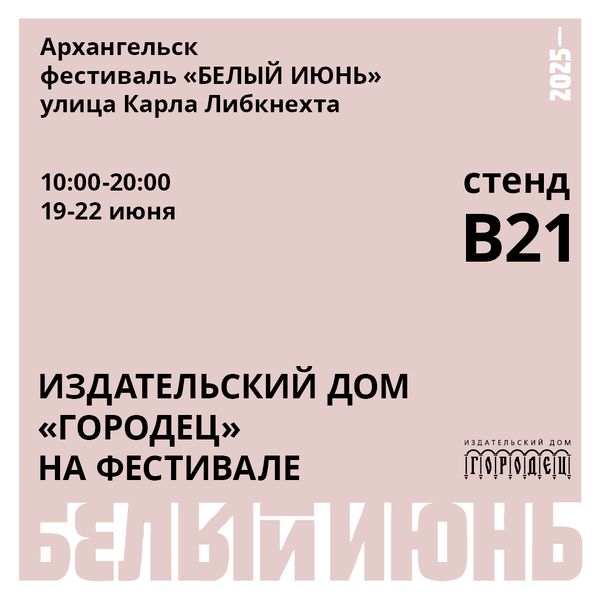 Издательский дом &quot;Городец&quot; на фестивале &quot;Белый июнь&quot; в Архангельске