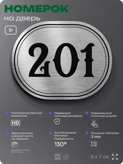 Номерок на дверь квартиры 201, для кабинета, офиса, шильдик 9 х 7 см, серебристый, Айдентика Технолоджи