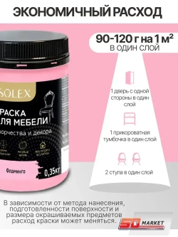 Краска для мебели и творчества светло - розовая 350 гр , SOLEX фламинго
