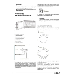 Микроволновая печь Econ, ECO-2038M, 20 л, 700 Вт, механ, 5уров.мощ, белая