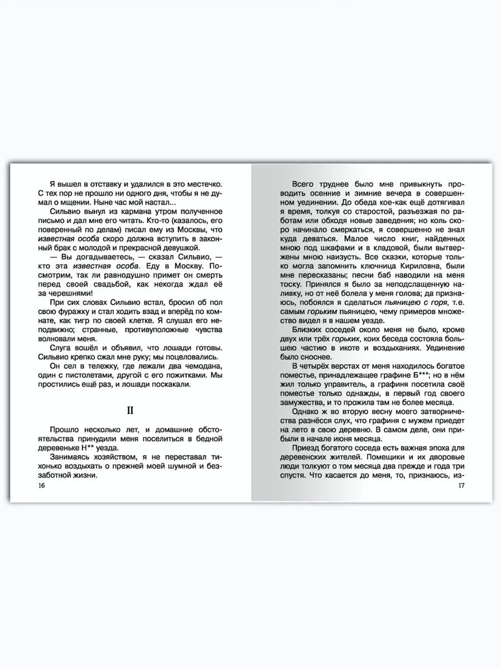 Пушкин А.С. Повести Белкина