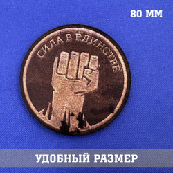 Патч Приморский альянс Сила в единстве кулак из Метро, 8х8 см с липучкой