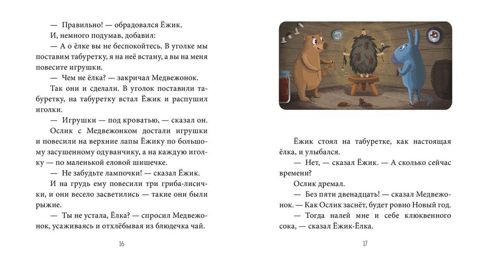 Как Ослик, Ежик и Медвежонок встречали Новый год