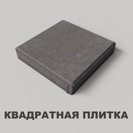 Квадратная плитка