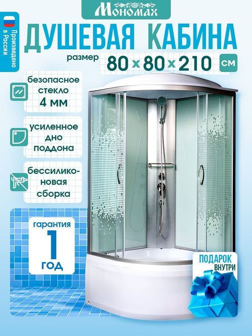 Душевая кабина МОНОМАХ  МОНОМАХ 80/43 С МЗ 80х80 см,  прозрачное с рисунком стекло, поддон высокий, с крышей