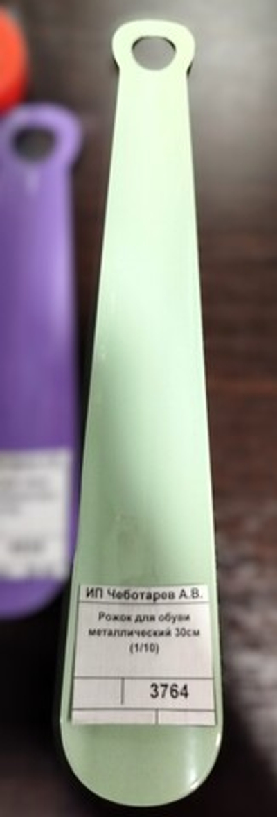 Рожок для обуви металлический 30см (1/10)