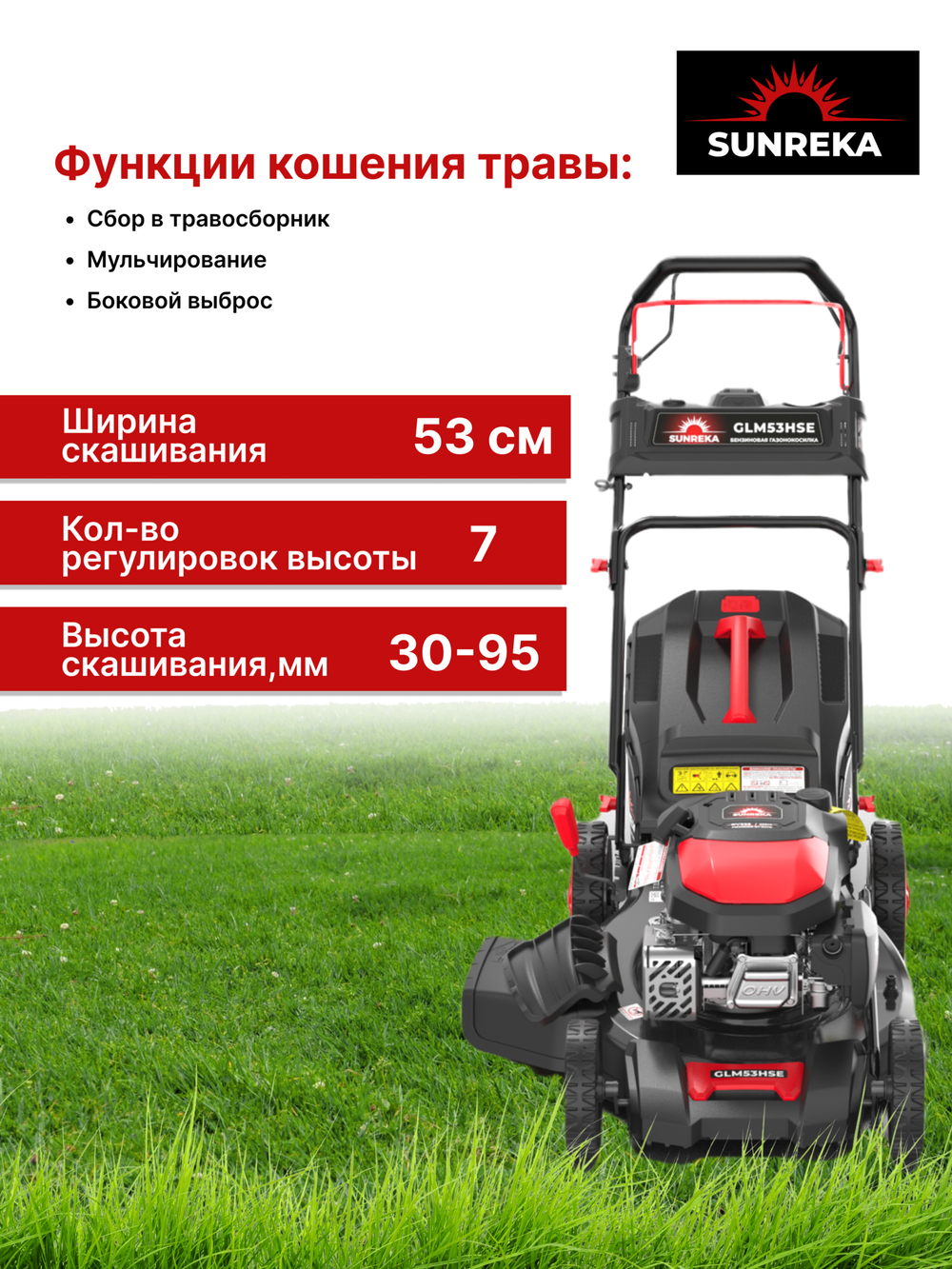 Газонокосилка самоходная бензиновая с электрозапуском SUNREKA GLM53HSE