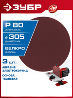 ЗУБР СШД-1050-К 305 мм, Р80, шлифовальный круг на липучке, 3 шт. (35671-080)