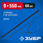 ЗУБР КС-Ч1, 9 x 550 мм, нейлон РА66, 50 шт, черные, кабельные стяжки, Профессионал (309030-90-550)