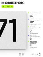 Номер на дверь 971, табличка на дверь для офиса, квартиры, кабинета, аудитории, склада, белая 120х70 мм, Айдентика Технолоджи