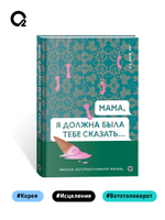 Ки Мин Сэ. Мама, я должна была тебе сказать…