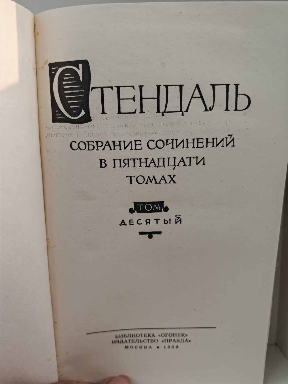 Стендаль. Собрание сочинений в пятнадцати томах. Том 10. Прогулки по Риму