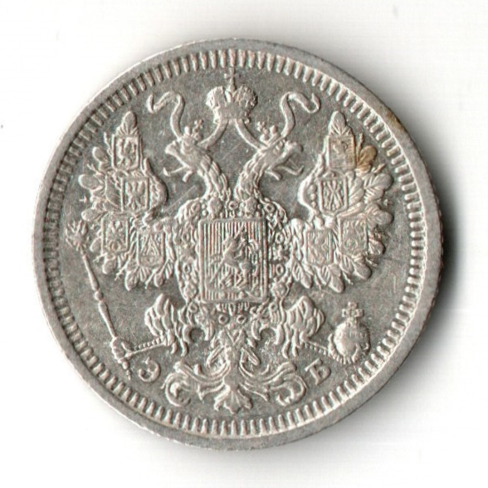 15 копеек 1908 год - СПБ - ЭБ
