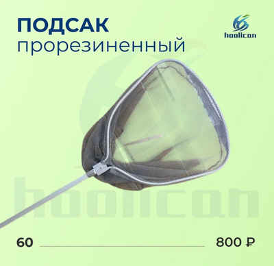 ПОДСАК ПРОРЕЗИНЕННЫЙ №60