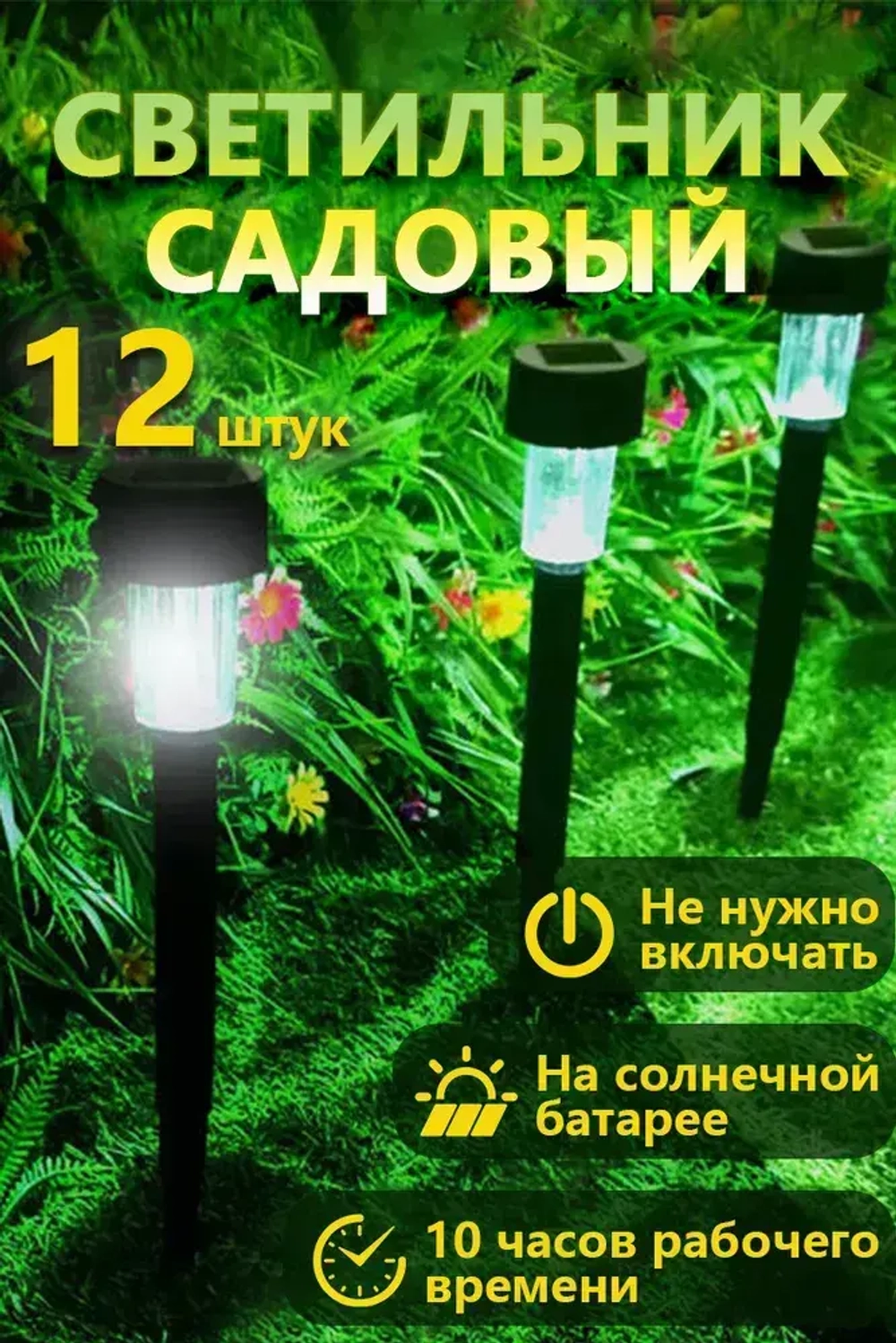 Светильник уличный, 12 солнечных садовых фонарей/solar lights, используемых для освещения домов и дорог.