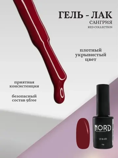 Гель лак Сангрия RED Nord 10г