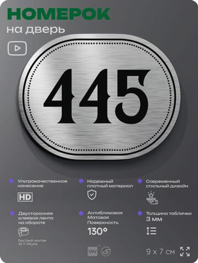 Номерок на дверь квартиры 445, для кабинета, офиса, шильдик 9 х 7 см, брашированная сталь, Айдентика Технолоджи