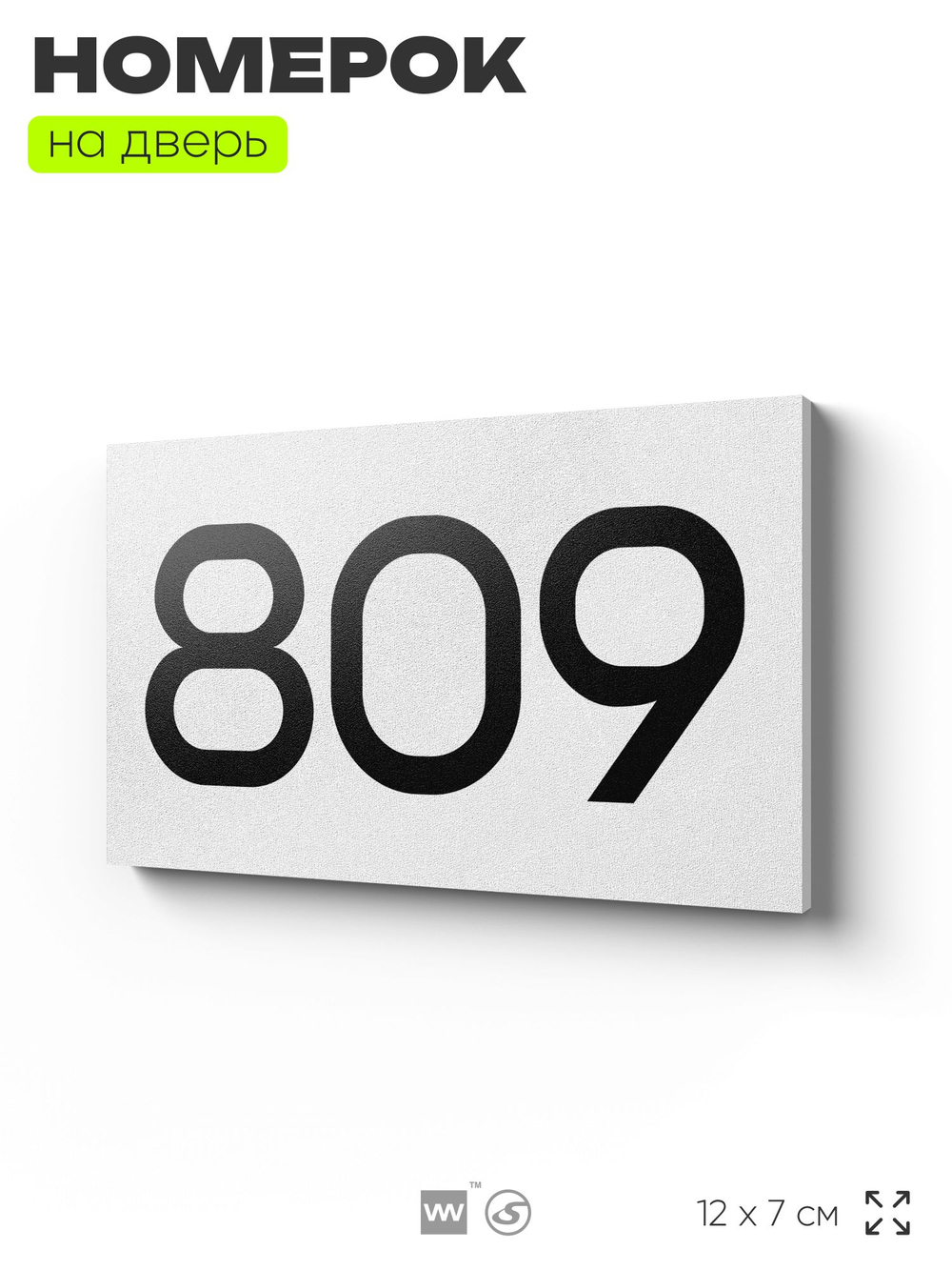 Номер на дверь 809, табличка на дверь для офиса, квартиры, кабинета, аудитории, склада, белая 120х70 мм, Айдентика Технолоджи