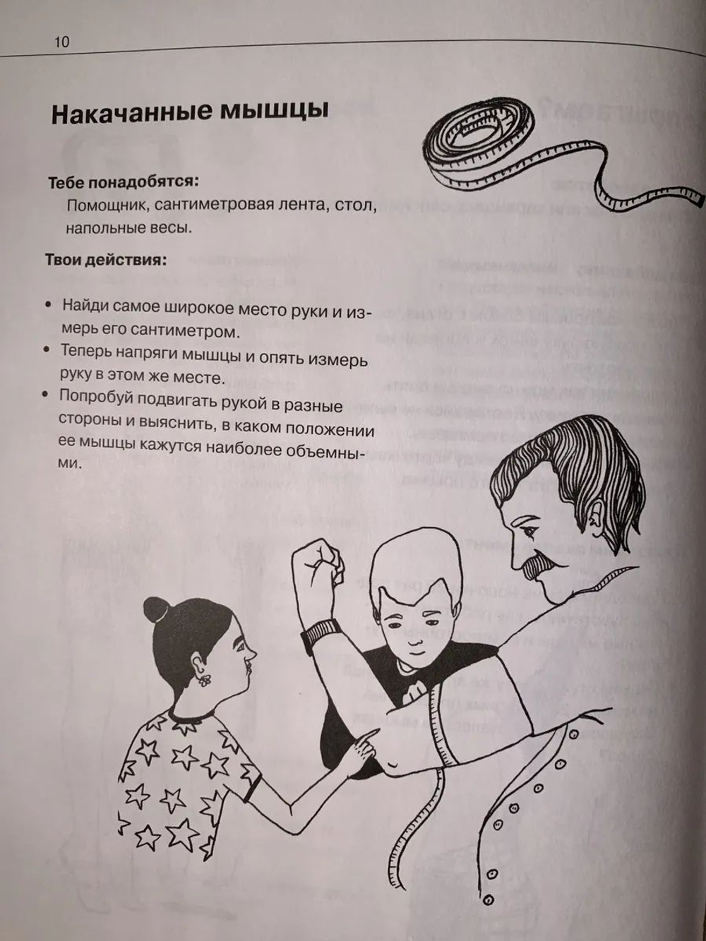Что умеет наше тело? Научная Лаборатория Тома Тита