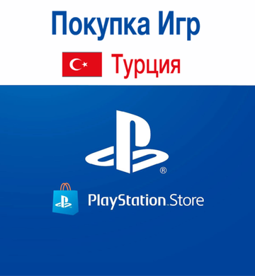 PSN Turkey (Покупка игр и дополнений) для PS4 или PS5