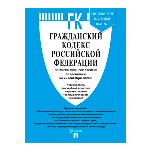 Гражданский кодекс Российской Федерации. Части первая, вторая, третья и четвертая по состоянию на 25 сентября 2024 г. + путеводитель по судебной практике и сравнительная таблица последних изменений