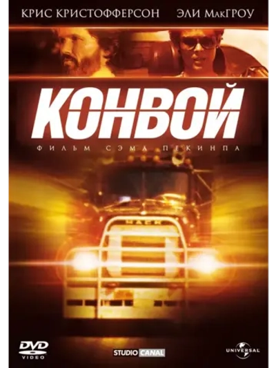 Конвой (1978) (КИНО USB)