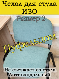 Чехол на стул офисный ISO ИЗО Размер 2