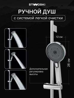 Душевой гарнитур STWORKI Гётеборг S03190CR хром