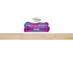 Модульный подрамник, планка средняя 61 см. (55х20мм.)