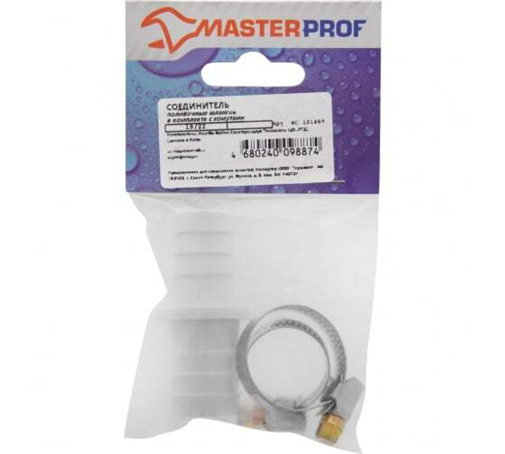 СОЕДИНИТЕЛЬ MASTERPROF 22/22 В КОМПЛЕКТЕ С ХОМУТАМИ ДЛЯ СЛИВНЫХ ШЛАНГОВ MP-У ИС.
