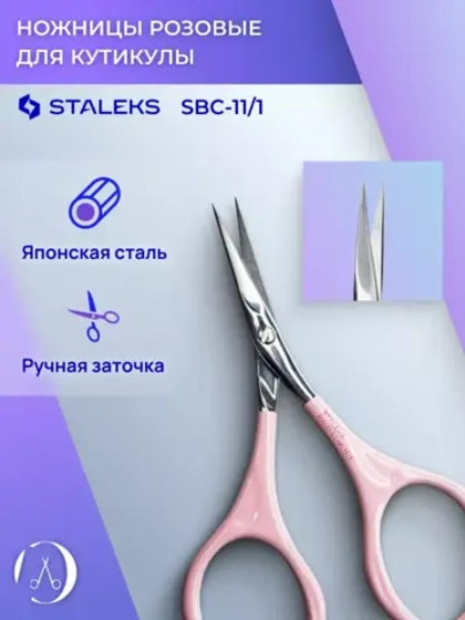 Ножницы для кутикулы Staleks Beauty&Care 11/1