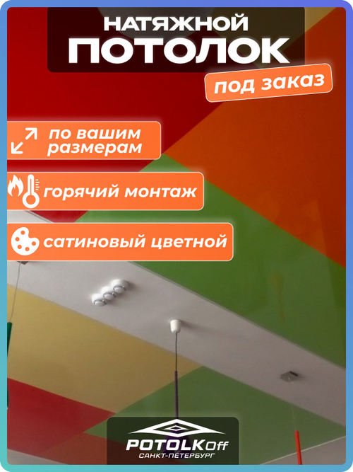 ЦВЕТНОЙ сатиновый НАТЯЖНОЙ ПОТОЛОК под классическую натяжку комплект для самостоятельного монтажа по вашим размерам