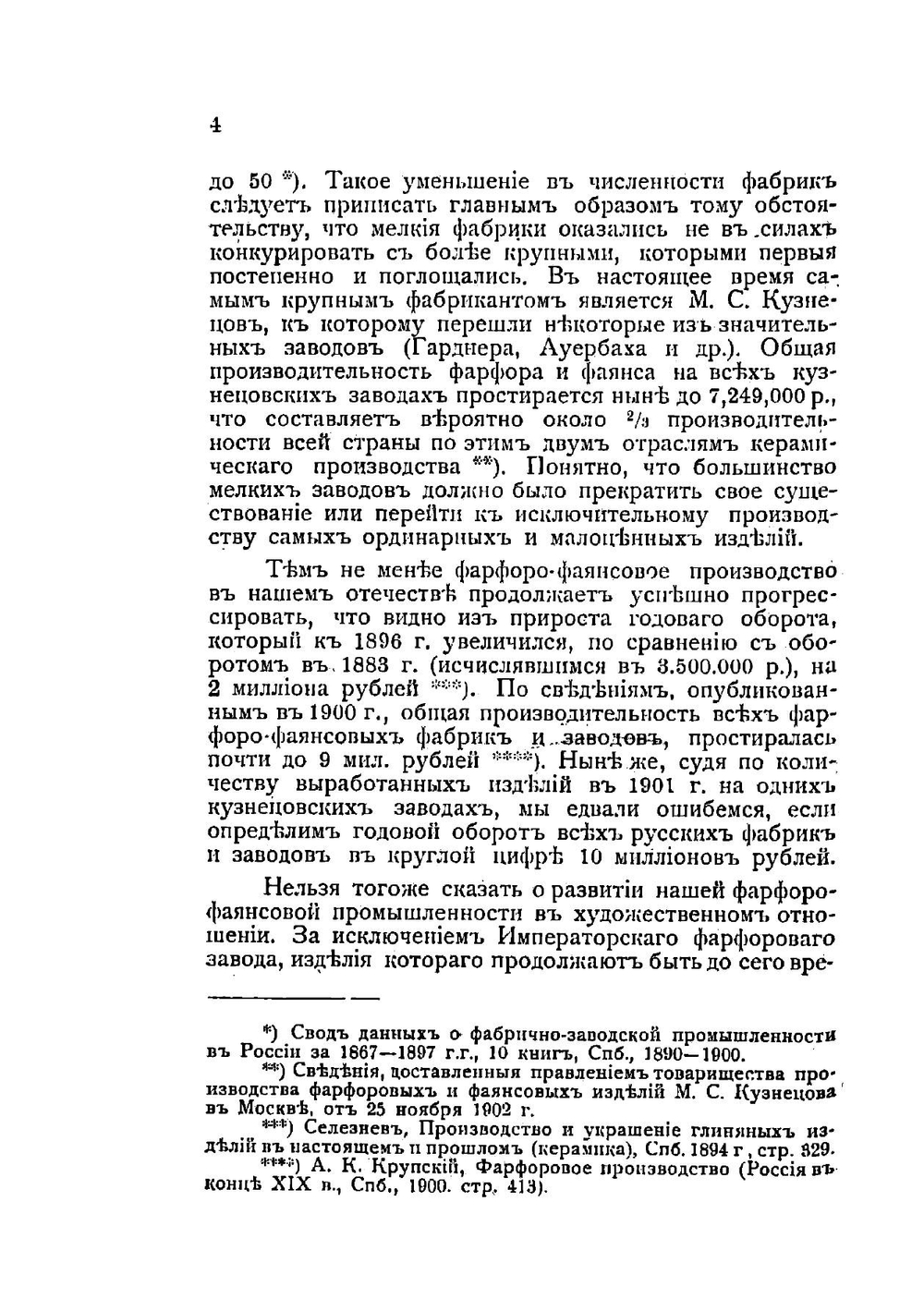 Фарфор и фаянс Российской империи: Описание фабрик и заводов с изображениями фабричных клейм | Селиванов Алексей Васильевич