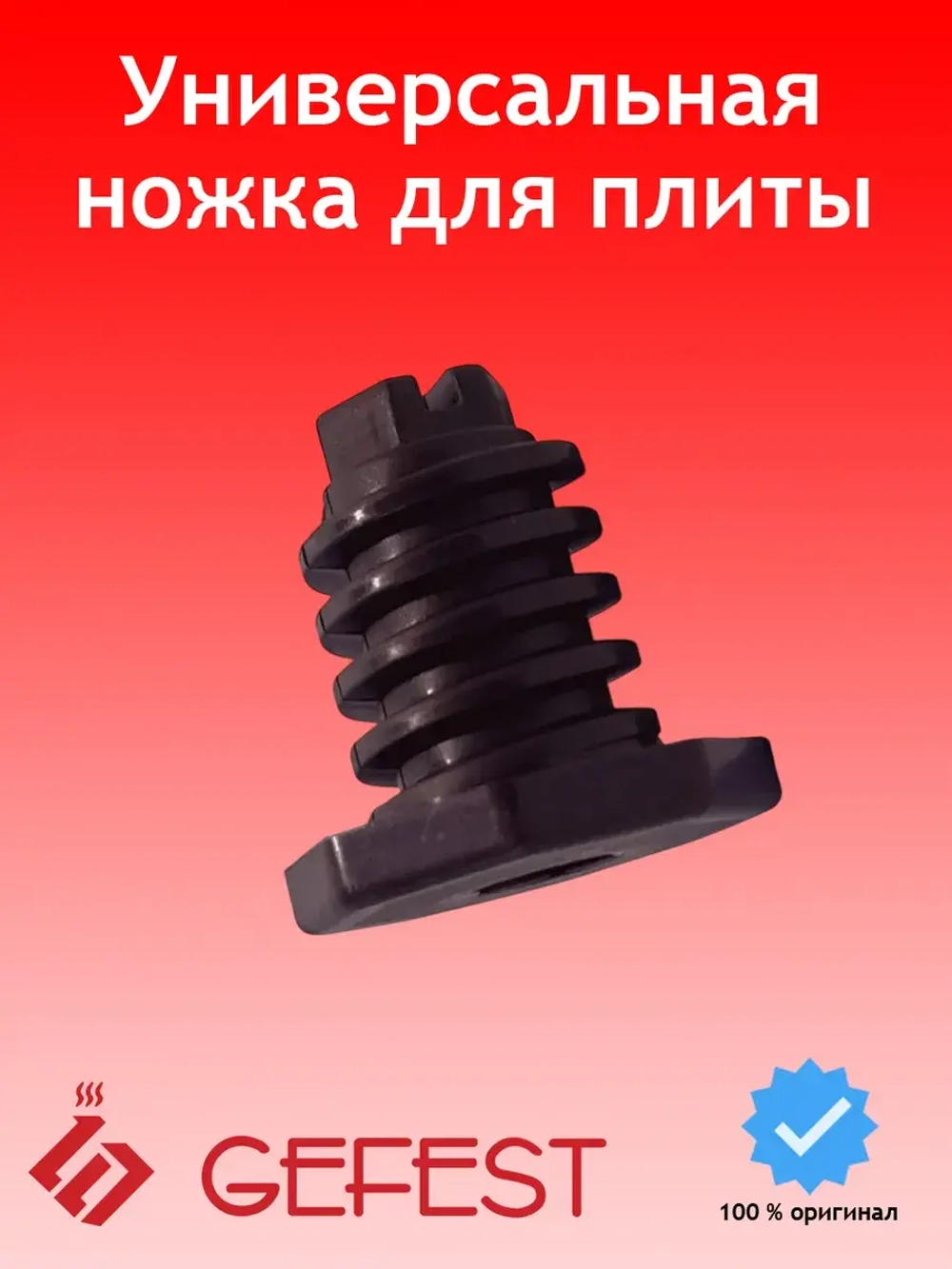 Ножка регулируемая плиты 300.00.0.087A