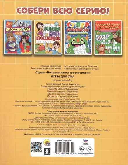 Игры для ума. Большая книга кроссвордов