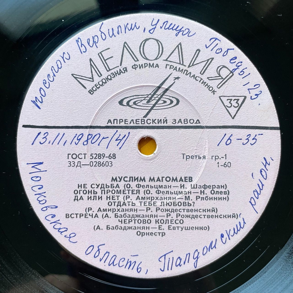 Винтажная виниловая пластинка LP Муслим Магомаев III (СССР 1970) Чертово Колесо