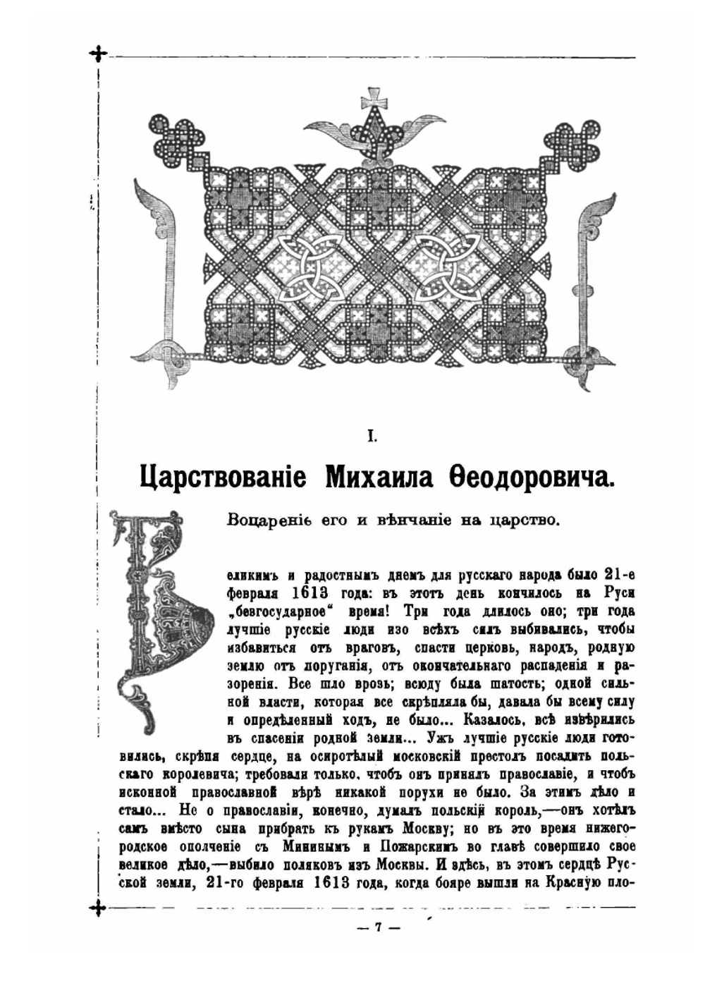 Родная старина. Отечественная история в рассказах и картинах. С XVI до XVII ст | В. Д. Сиповский