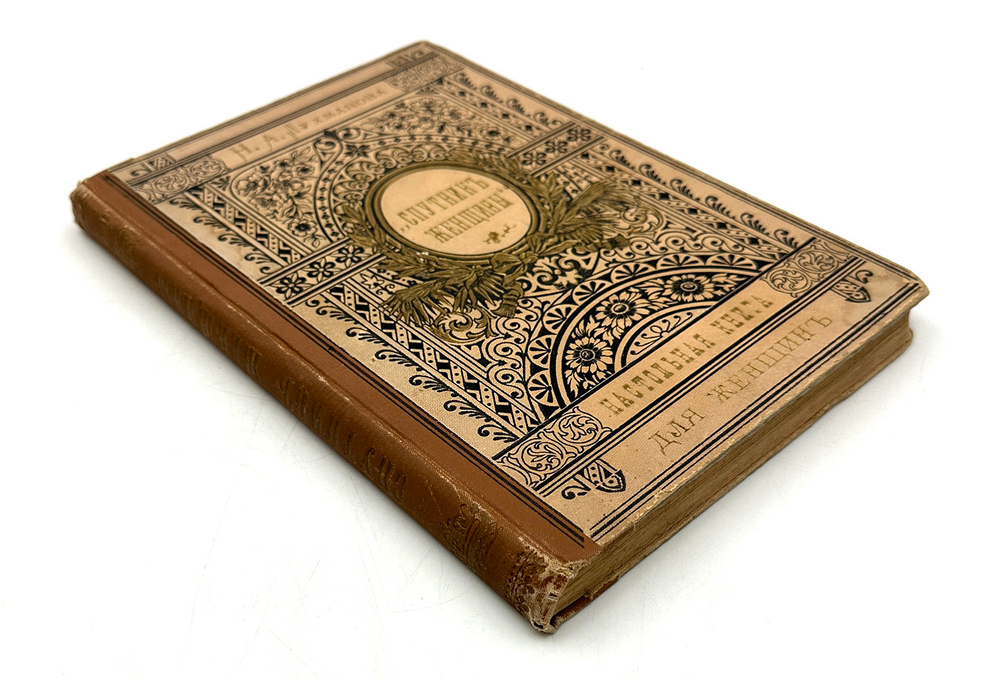 Спутник женщины. Настольная книга для женщин. СПб.,Тип. М. Розеноер, 1898 г.