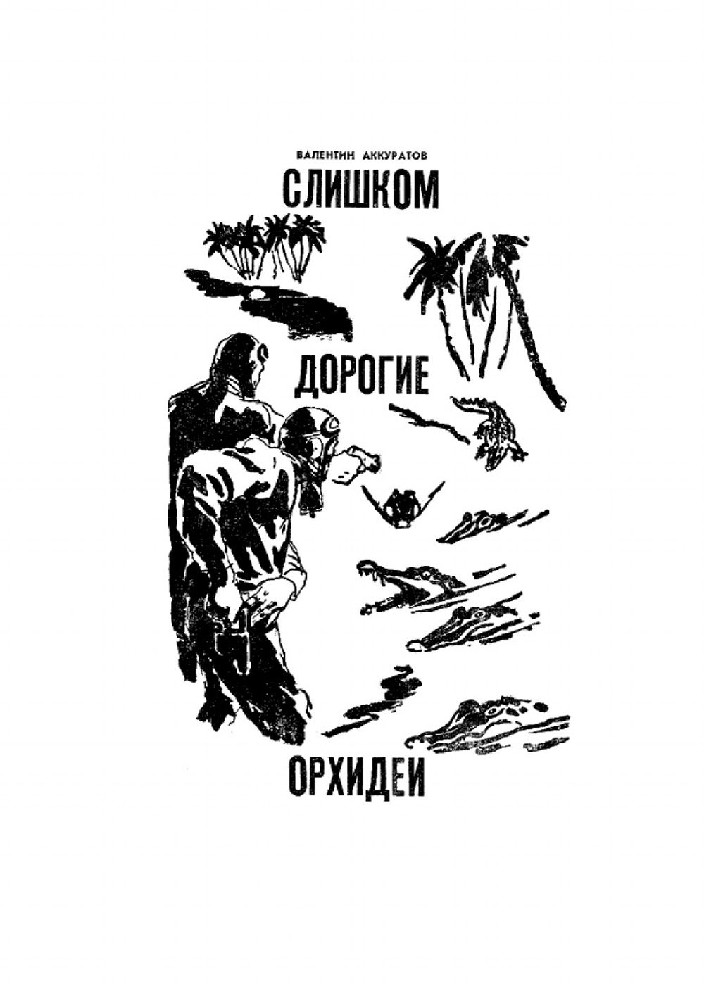 Журнал "Искатель". № 04, 1964 | Коллектив Авторов
