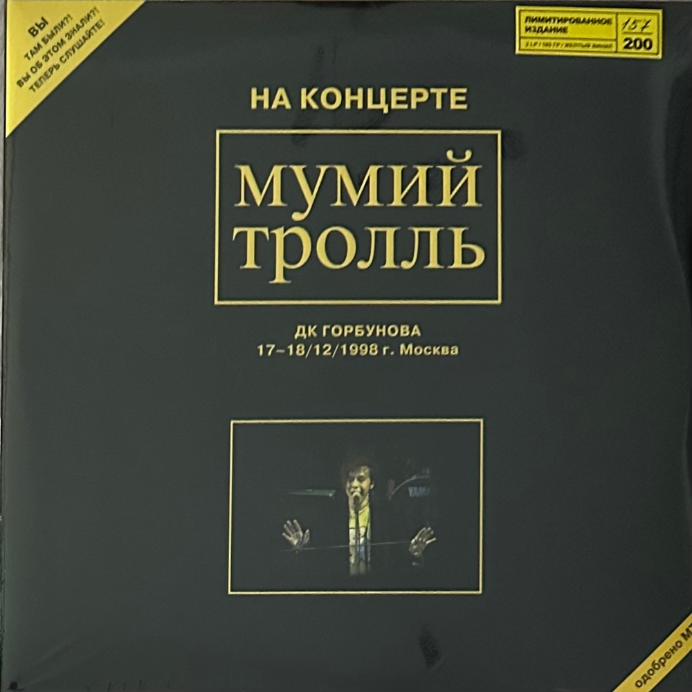 Мумий Тролль ‎– На Концерте Мумий Тролль ДК Горбунова 17-18/12/1998 Г. Москва 2LP (Россия 2021г.) Yellow