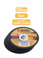 Диск отрезной по металлу 125х1,2мм 5шт Denzel